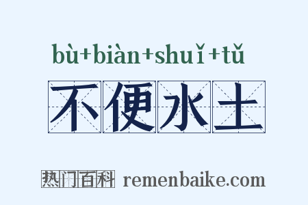 不便水土是什么意思的图片